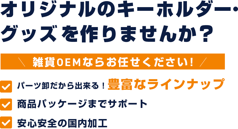 オリジナルのキーホルダー・
グッズを作りませんか？